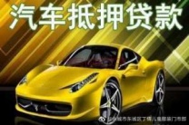 百色田东汽车抵押贷款